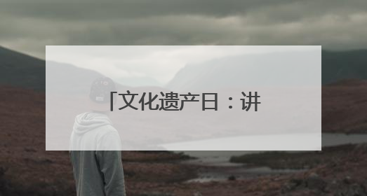 文化遗产日：讲述永定河文化带上的美丽传说
