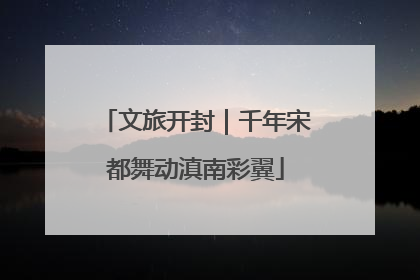 文旅开封｜千年宋都舞动滇南彩翼