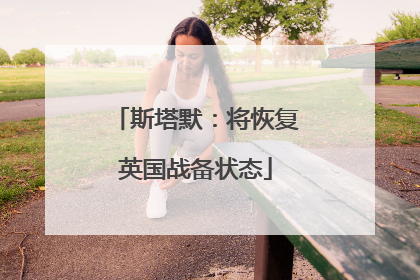 斯塔默：将恢复英国战备状态
