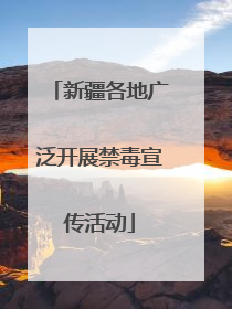 新疆各地广泛开展禁毒宣传活动