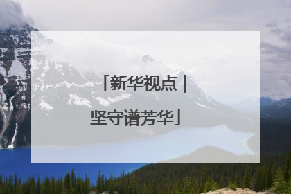 新华视点｜坚守谱芳华