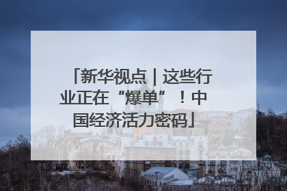 新华视点｜这些行业正在“爆单”！中国经济活力密码