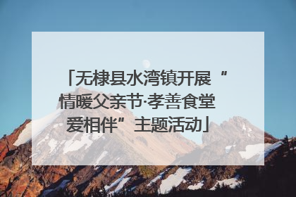 无棣县水湾镇开展“情暖父亲节·孝善食堂爱相伴”主题活动