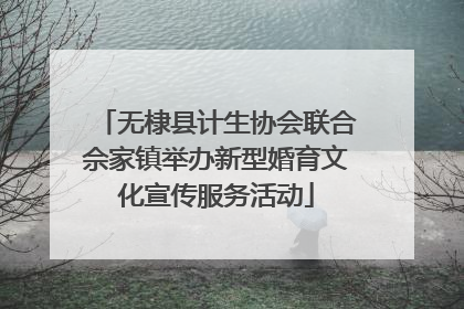 无棣县计生协会联合佘家镇举办新型婚育文化宣传服务活动