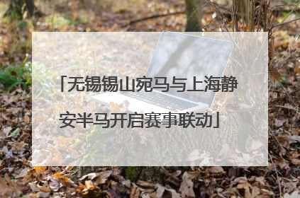 无锡锡山宛马与上海静安半马开启赛事联动