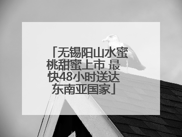 无锡阳山水蜜桃甜蜜上市 最快48小时送达东南亚国家