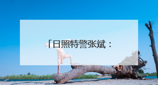 日照特警张斌：你尽享人间“烟火气” 我守护城市“夜经济”