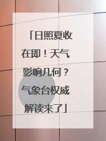 日照夏收在即！天气影响几何？气象台权威解读来了