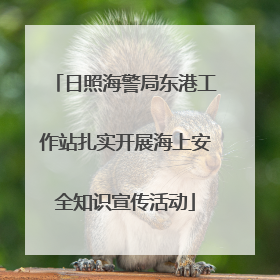 日照海警局东港工作站扎实开展海上安全知识宣传活动