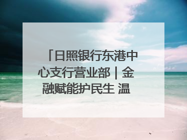 日照银行东港中心支行营业部｜金融赋能护民生 温情关怀润社区