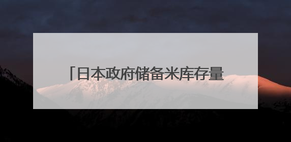 日本政府储备米库存量告急 或考虑进口大米