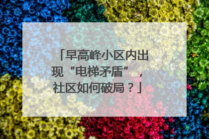 早高峰小区内出现“电梯矛盾”，社区如何破局？