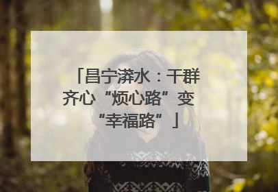 昌宁漭水：干群齐心“烦心路”变“幸福路”