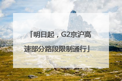 明日起，G2京沪高速部分路段限制通行