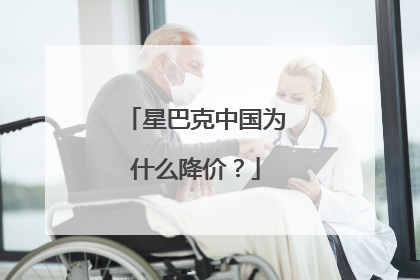 星巴克中国为什么降价？