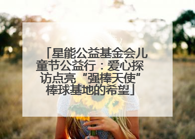 星能公益基金会儿童节公益行：爱心探访点亮“强棒天使”棒球基地的希望