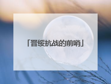 晋绥抗战的前哨