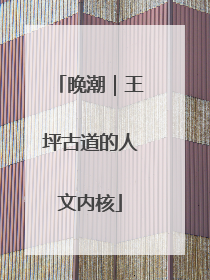 晚潮｜王坪古道的人文内核