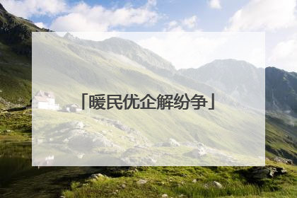 暖民优企解纷争
