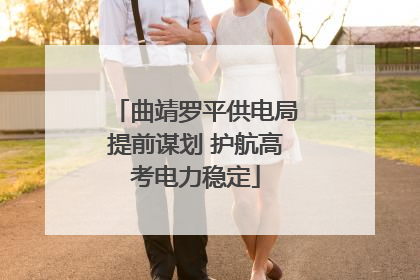 曲靖罗平供电局提前谋划 护航高考电力稳定
