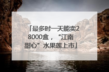 最多时一天能卖28000盒，“江南甜心”水果莲上市
