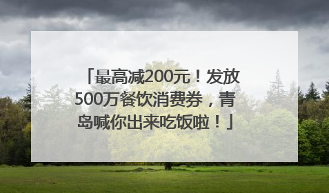 最高减200元！发放500万餐饮消费券，青岛喊你出来吃饭啦！