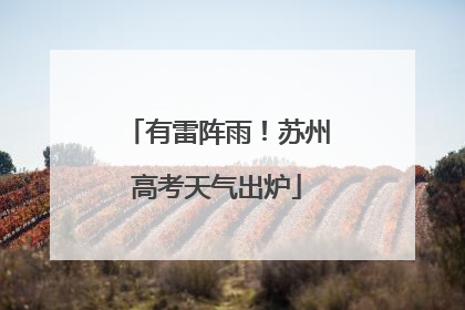 有雷阵雨！苏州高考天气出炉