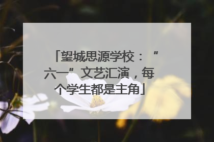 望城思源学校：“六一”文艺汇演，每个学生都是主角