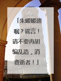 朱媛媛遗嘱？谣言！请不要再胡编乱造，消费逝者！