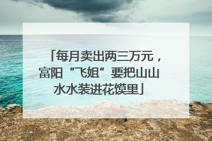 每月卖出两三万元，富阳“飞姐”要把山山水水装进花馍里