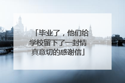 毕业了，他们给学校留下了一封情真意切的感谢信