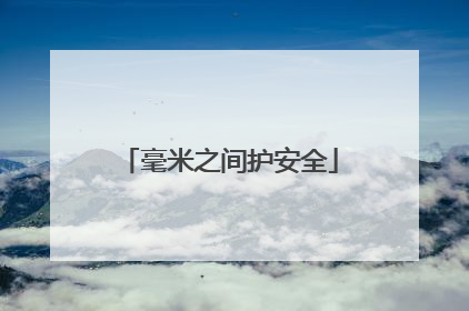 毫米之间护安全