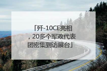 歼-10CE亮相，20多个军政代表团密集到访展台