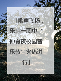 歌声飞扬，乐山一职中“仲夏夜校园音乐节”火热进行