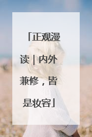正观漫读｜内外兼修，皆是妆容