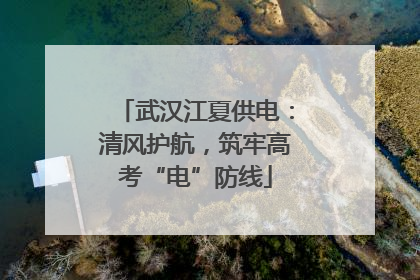 武汉江夏供电：清风护航，筑牢高考“电”防线