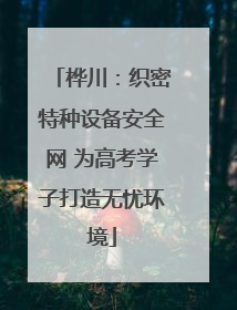 桦川：织密特种设备安全网 为高考学子打造无忧环境