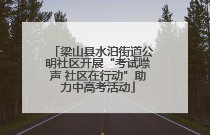 梁山县水泊街道公明社区开展“考试噤声 社区在行动”助力中高考活动