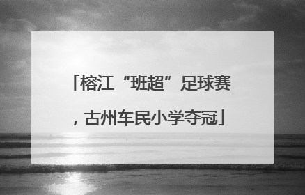 榕江“班超”足球赛，古州车民小学夺冠