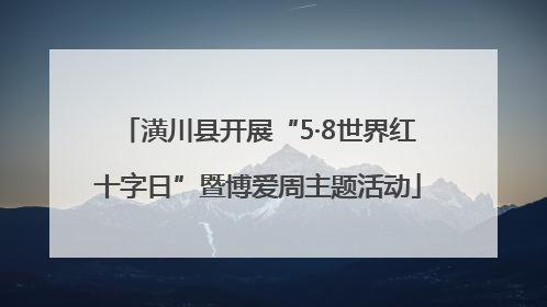 潢川县开展“5·8世界红十字日”暨博爱周主题活动