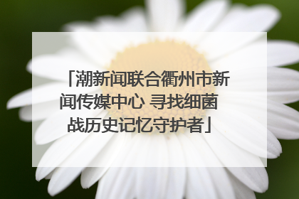 潮新闻联合衢州市新闻传媒中心 寻找细菌战历史记忆守护者