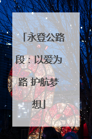 永登公路段：以爱为路 护航梦想