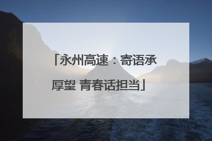 永州高速：寄语承厚望 青春话担当