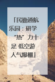 民勤通航乐园：研学“热”力十足 低空游人气爆棚