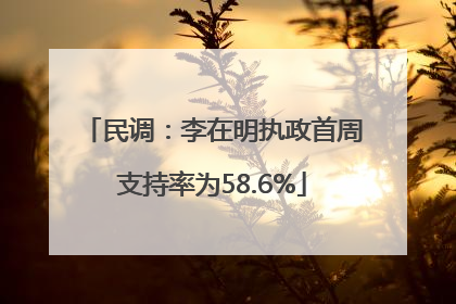 民调：李在明执政首周支持率为58.6%