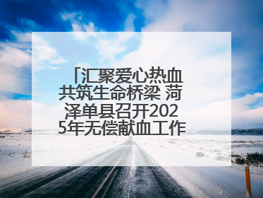 汇聚爱心热血 共筑生命桥梁 菏泽单县召开2025年无偿献血工作启动仪式