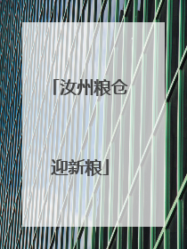 汝州粮仓迎新粮