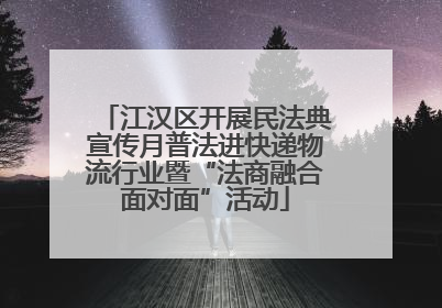 江汉区开展民法典宣传月普法进快递物流行业暨“法商融合面对面”活动