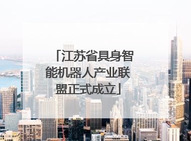 江苏省具身智能机器人产业联盟正式成立