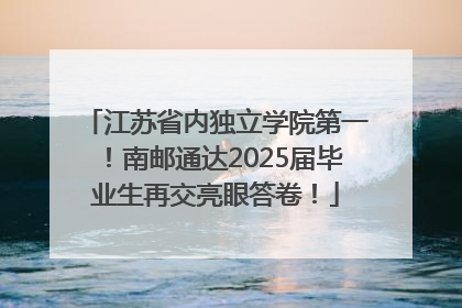 江苏省内独立学院第一！南邮通达2025届毕业生再交亮眼答卷！